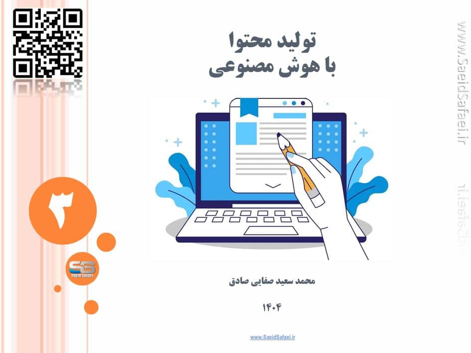 ابزارهای هوش مصنوعی در تولید محتوا: ویرایش متن، سئو و هشتگ‌گذاری - سعید صفایی