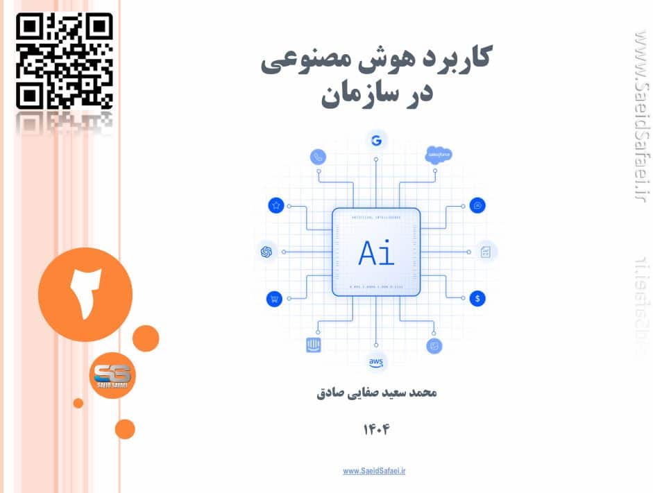 پردازش زبان طبیعی (NLP) و کاربردهای آن در سازمان‌ها - سعید صفایی