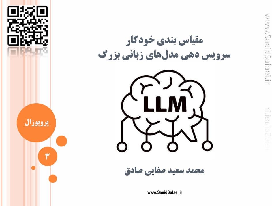 مقیاس‌بندی خودکار و بهینه‌سازی سیستم‌های مدل زبانی بزرگ: راهکارها و تکنیک‌ها - سعید صفایی