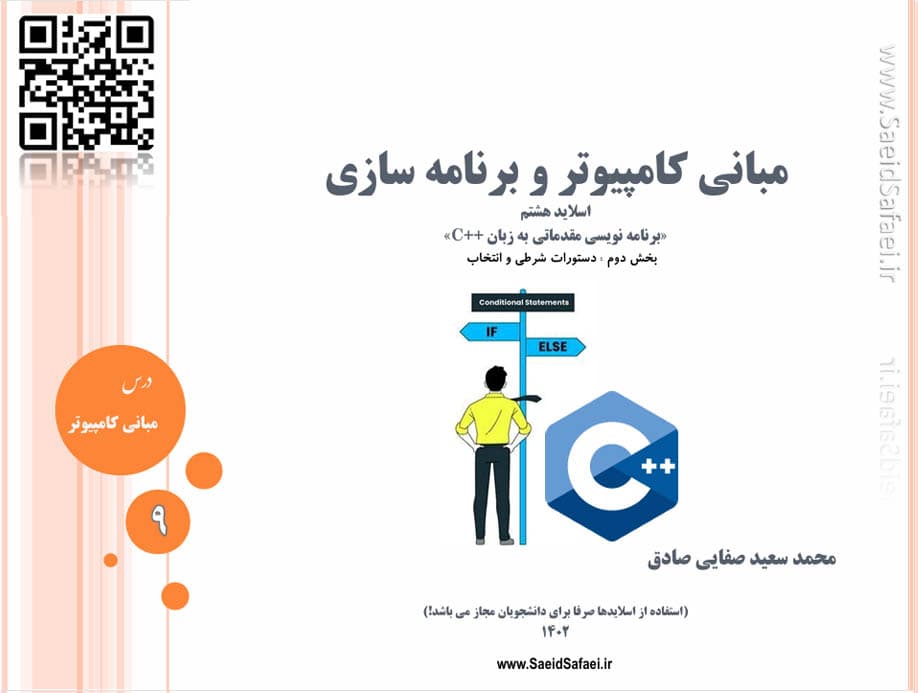 بخش دوم برنامه نویسی مقدماتی (شرط و انتخاب)