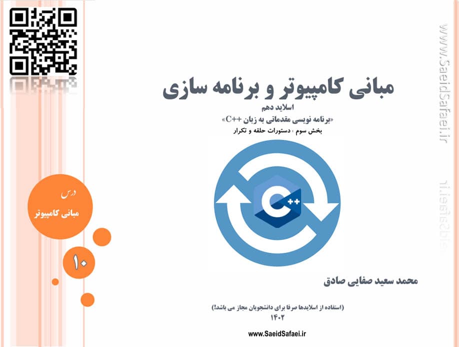 بخش سوم برنامه نویسی مقدماتی (حلقه و تکرار)