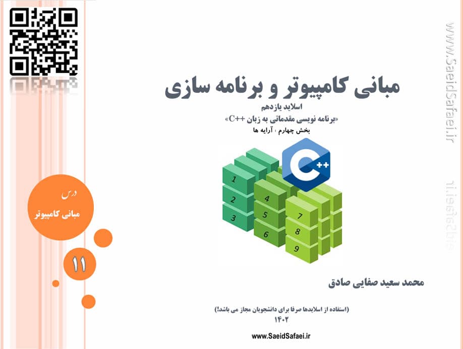 بخش چهارم برنامه نویسی مقدماتی (آرایه ها)