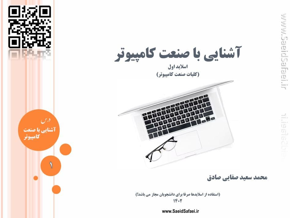 آشنایی با مفاهیم و کلیات صنعت کامپیوتر